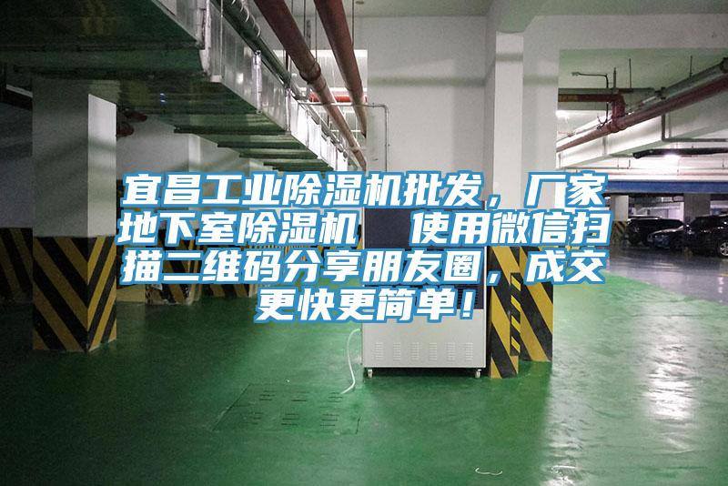 宜昌工業(yè)除濕機批發(fā)，廠家地下室除濕機  使用微信掃描二維碼分享朋友圈，成交更快更簡單！