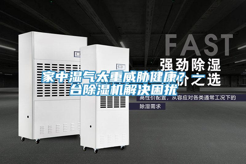 家中濕氣太重威脅健康？一臺(tái)除濕機(jī)解決困擾