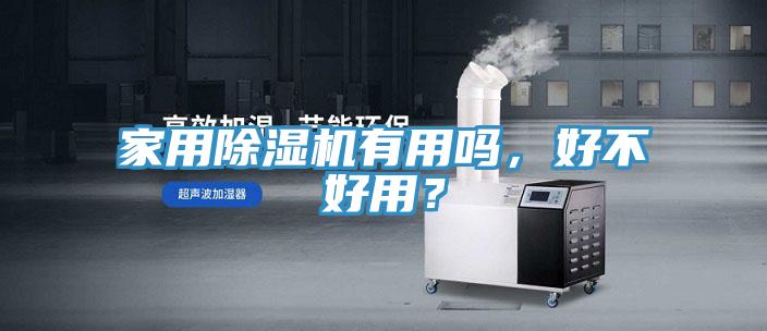 家用除濕機(jī)有用嗎，好不好用？