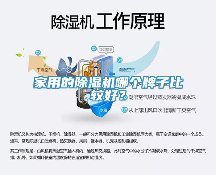 家用的除濕機(jī)哪個(gè)牌子比較好？