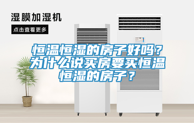 恒溫恒濕的房子好嗎？為什么說買房要買恒溫恒濕的房子？