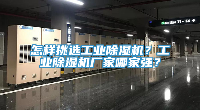 怎樣挑選工業(yè)除濕機(jī)？工業(yè)除濕機(jī)廠家哪家強(qiáng)？