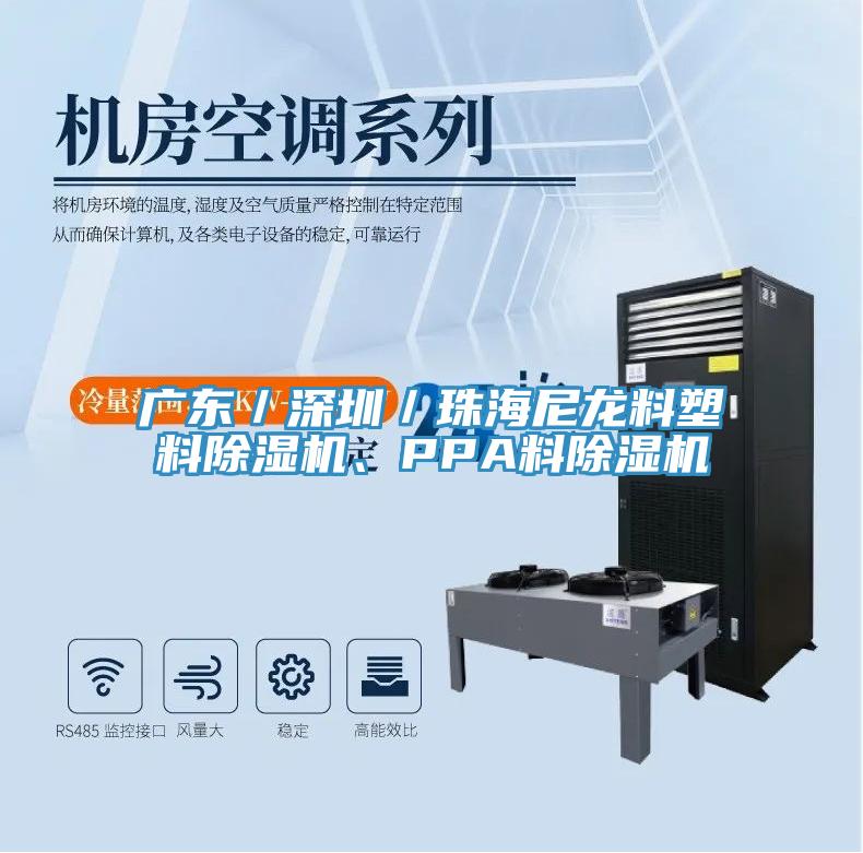 廣東／深圳／珠海尼龍料塑料除濕機、PPA料除濕機