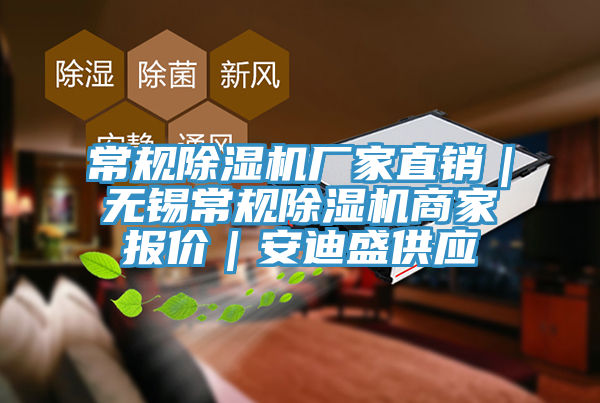 常規(guī)除濕機(jī)廠家直銷(xiāo)｜無(wú)錫常規(guī)除濕機(jī)商家報(bào)價(jià)｜安迪盛供應(yīng)