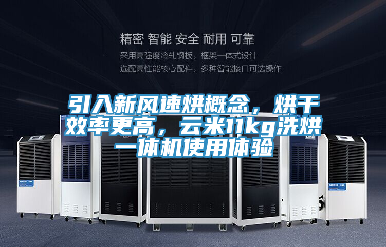 引入新風(fēng)速烘概念，烘干效率更高，云米11kg洗烘一體機(jī)使用體驗(yàn)