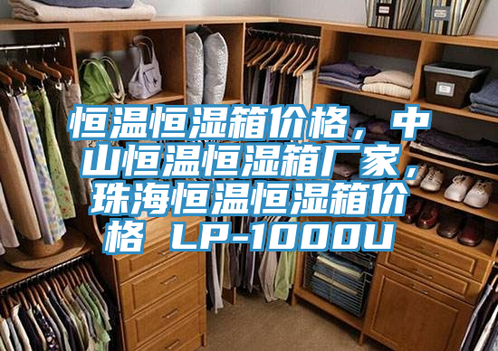 恒溫恒濕箱價格，中山恒溫恒濕箱廠家，珠海恒溫恒濕箱價格 LP-1000U