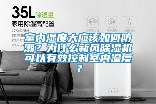 室內(nèi)濕度大應(yīng)該如何防潮？為什么新風(fēng)除濕機(jī)可以有效控制室內(nèi)濕度？