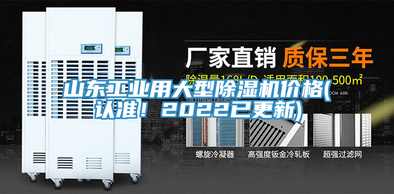 山東工業(yè)用大型除濕機價格(認(rèn)準(zhǔn)！2022已更新)