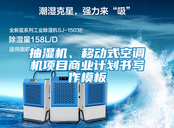 抽濕機、移動式空調(diào)機項目商業(yè)計劃書寫作模板