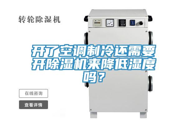 開了空調制冷還需要開除濕機來降低濕度嗎？