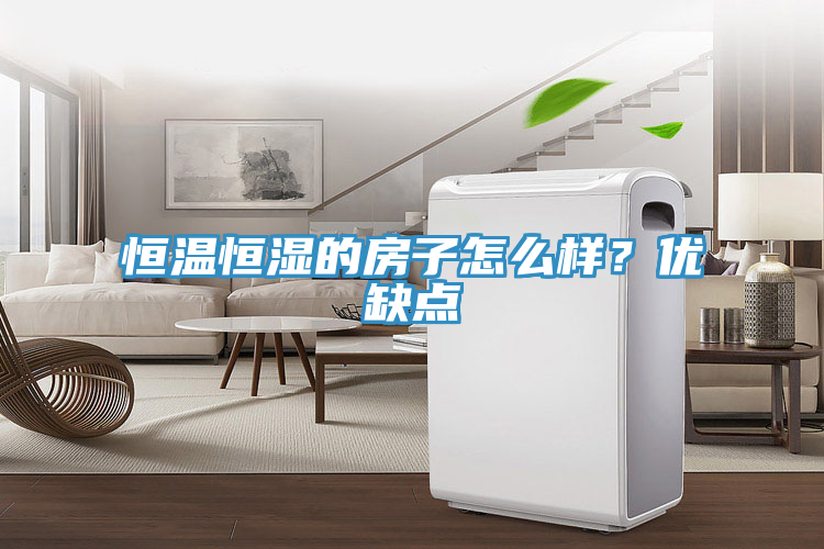 恒溫恒濕的房子怎么樣？優(yōu)缺點