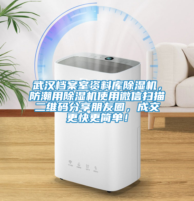 武漢檔案室資料庫(kù)除濕機(jī)，防潮用除濕機(jī)使用微信掃描二維碼分享朋友圈，成交更快更簡(jiǎn)單！