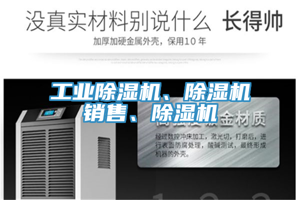 工業(yè)除濕機(jī)、除濕機(jī)銷售、除濕機(jī)