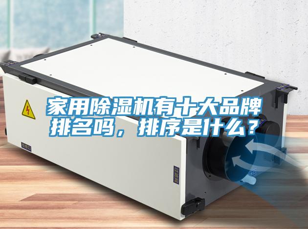 家用除濕機(jī)有十大品牌排名嗎，排序是什么？