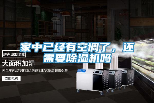 家中已經(jīng)有空調(diào)了，還需要除濕機(jī)嗎