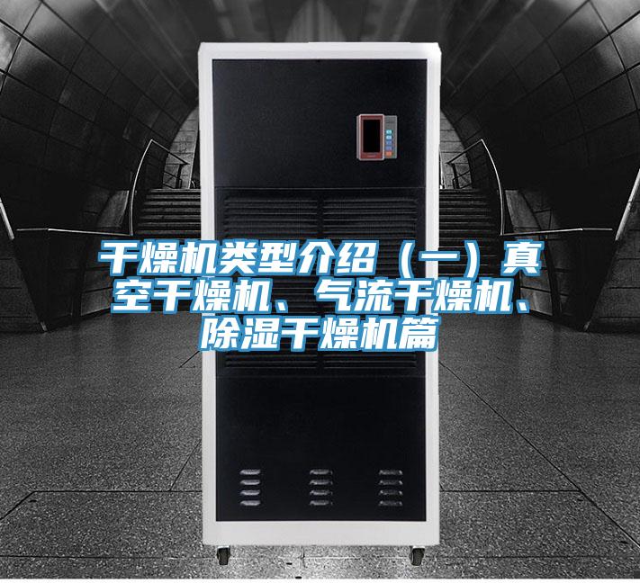 干燥機類型介紹（一）真空干燥機、氣流干燥機、除濕干燥機篇