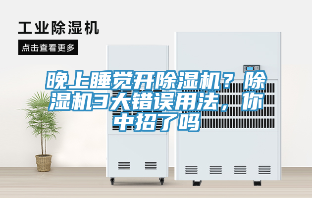 晚上睡覺開除濕機？除濕機3大錯誤用法，你中招了嗎