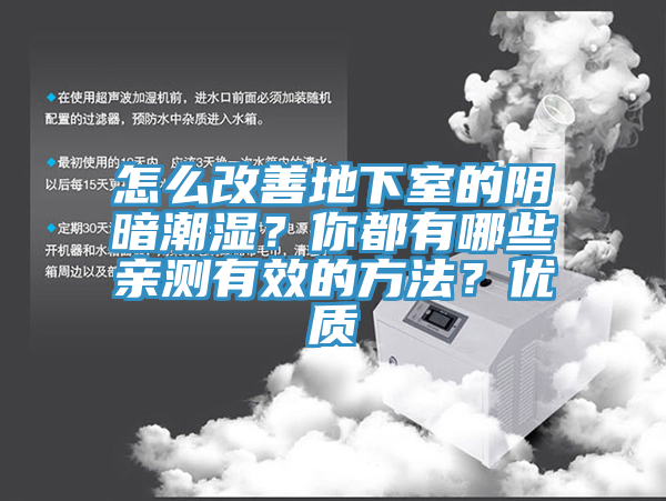 怎么改善地下室的陰暗潮濕？你都有哪些親測有效的方法？優(yōu)質