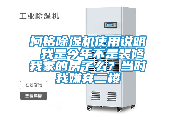 柯銘除濕機(jī)使用說明 我是今年不是裝修我家的房子么？當(dāng)時(shí)我嫌棄二樓