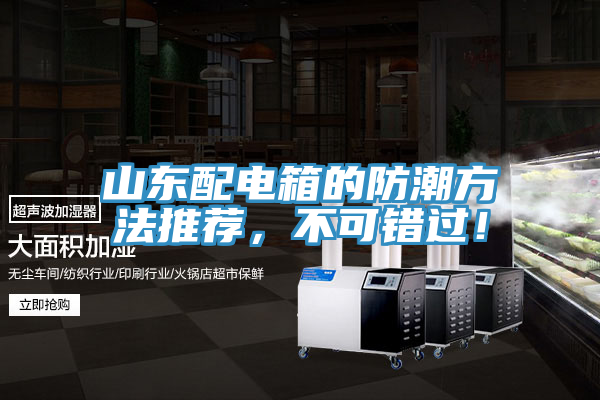 山東配電箱的防潮方法推薦，不可錯過！
