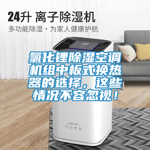氯化鋰除濕空調(diào)機(jī)組中板式換熱器的選擇，這些情況不容忽視！