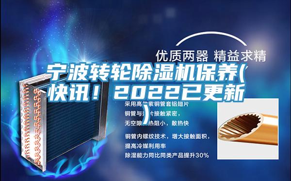 寧波轉輪除濕機保養(yǎng)(快訊！2022已更新)