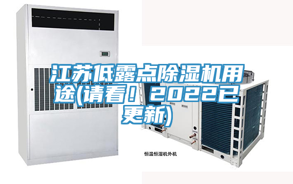 江蘇低露點(diǎn)除濕機(jī)用途(請(qǐng)看！2022已更新)