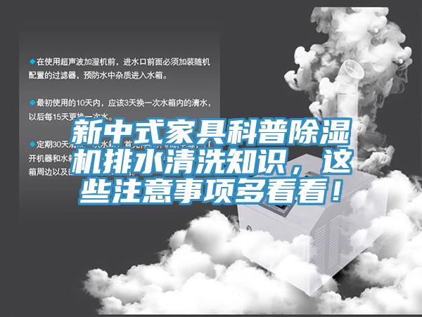 新中式家具科普除濕機(jī)排水清洗知識，這些注意事項(xiàng)多看看！