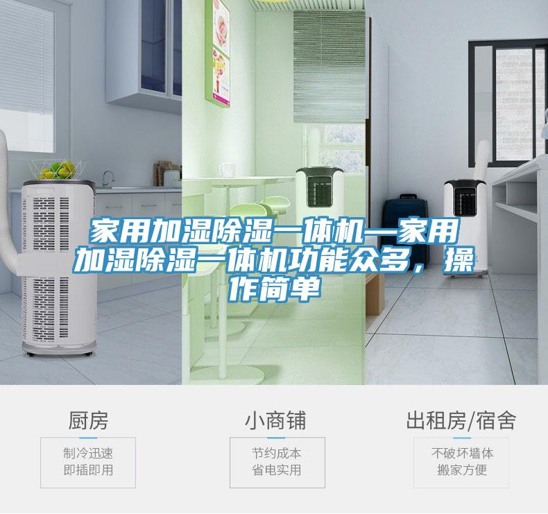 家用加濕除濕一體機(jī)—家用加濕除濕一體機(jī)功能眾多，操作簡單