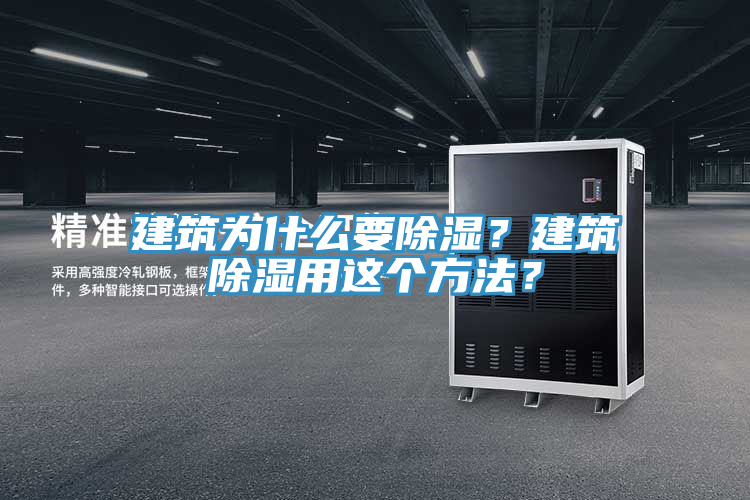 建筑為什么要除濕？建筑除濕用這個(gè)方法？