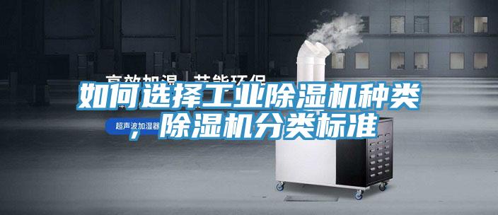 如何選擇工業(yè)除濕機(jī)種類，除濕機(jī)分類標(biāo)準(zhǔn)
