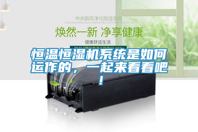 恒溫恒濕機(jī)系統(tǒng)是如何運(yùn)作的，一起來看看吧！