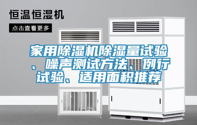 家用除濕機除濕量試驗、噪聲測試方法、例行試驗、適用面積推薦