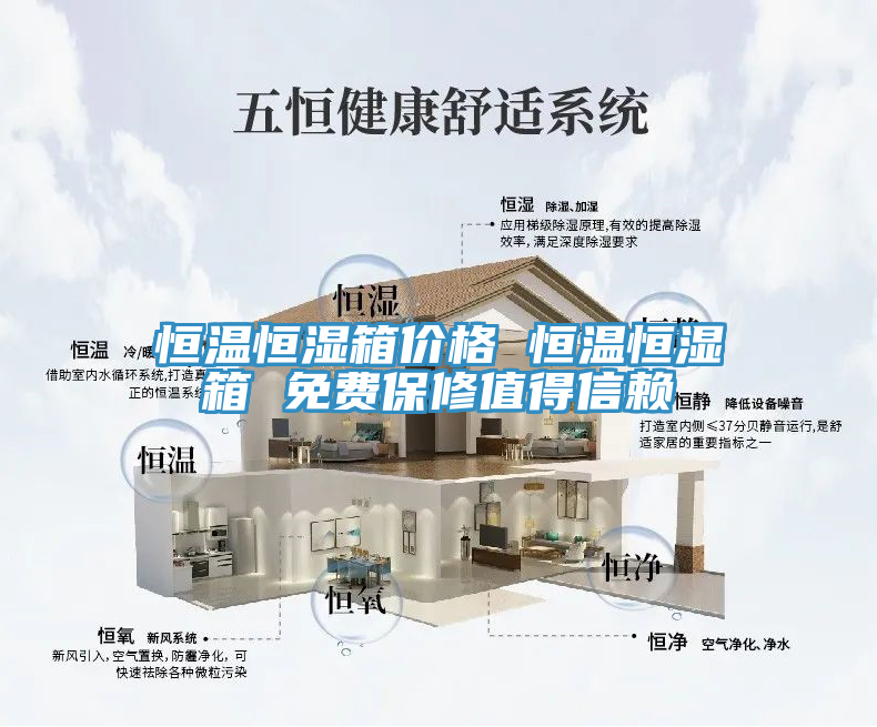 恒溫恒濕箱價格 恒溫恒濕箱 免費(fèi)保修值得信賴