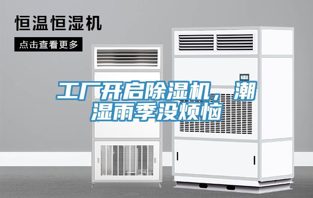 工廠開啟除濕機，潮濕雨季沒煩惱