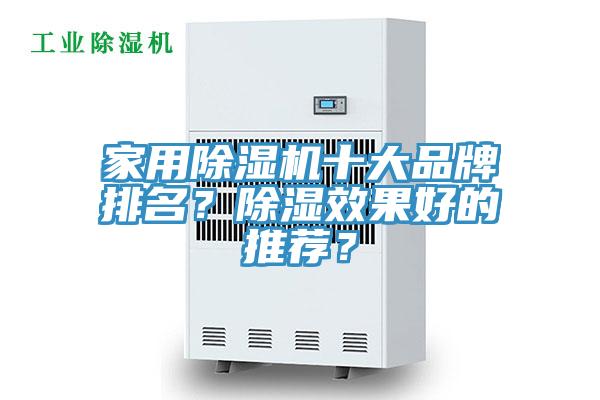 家用除濕機十大品牌排名？除濕效果好的推薦？