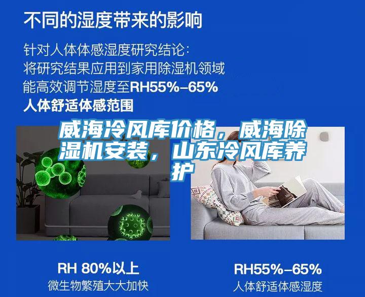 威海冷風(fēng)庫(kù)價(jià)格，威海除濕機(jī)安裝，山東冷風(fēng)庫(kù)養(yǎng)護(hù)
