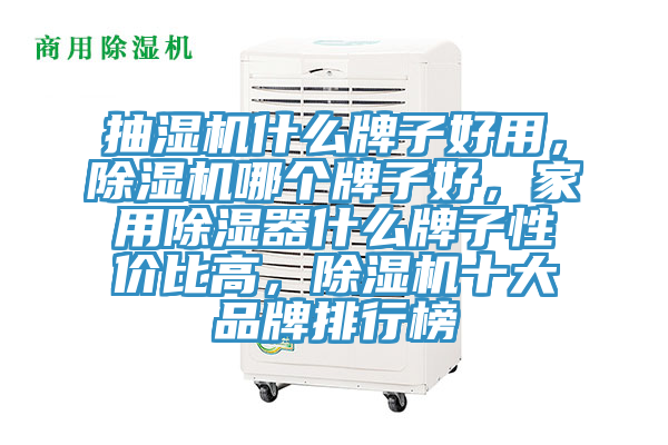 抽濕機什么牌子好用，除濕機哪個牌子好，家用除濕器什么牌子性價比高，除濕機十大品牌排行榜