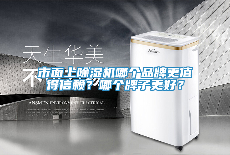 市面上除濕機(jī)哪個(gè)品牌更值得信賴？哪個(gè)牌子更好？