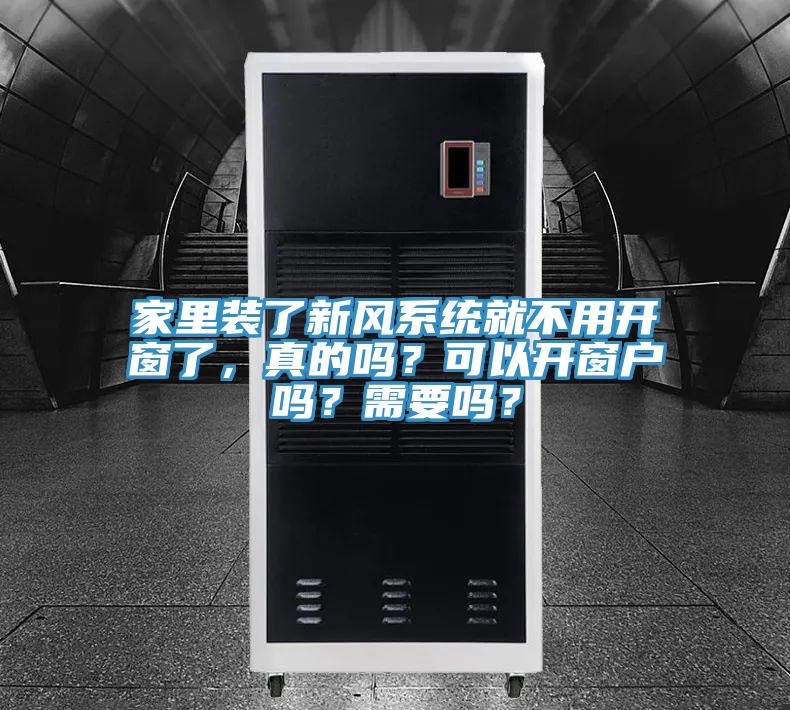 家里裝了新風(fēng)系統(tǒng)就不用開(kāi)窗了，真的嗎？可以開(kāi)窗戶嗎？需要嗎？