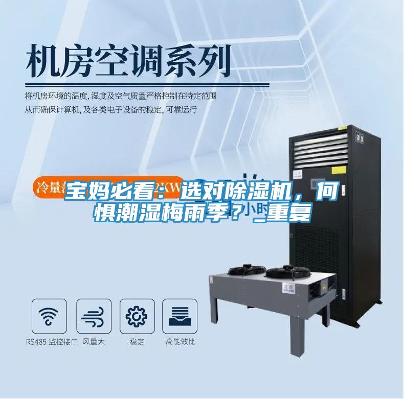 寶媽必看：選對(duì)除濕機(jī)，何懼潮濕梅雨季？_重復(fù)