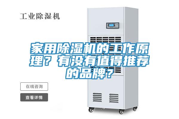 家用除濕機(jī)的工作原理？有沒(méi)有值得推薦的品牌？