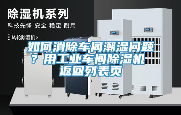 如何消除車間潮濕問題？用工業(yè)車間除濕機(jī) 返回列表頁