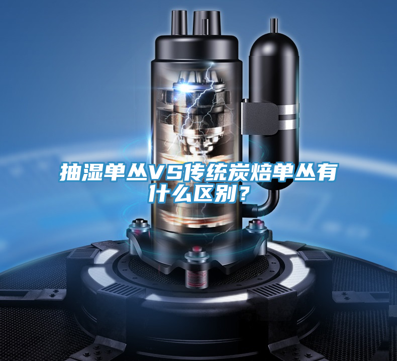 抽濕單叢VS傳統(tǒng)炭焙單叢有什么區(qū)別？