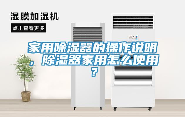 家用除濕器的操作說明，除濕器家用怎么使用？