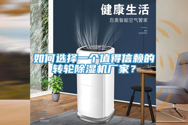 如何選擇一個值得信賴的轉(zhuǎn)輪除濕機廠家？