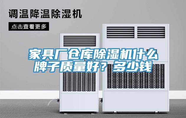 家具廠倉庫除濕機什么牌子質(zhì)量好？多少錢