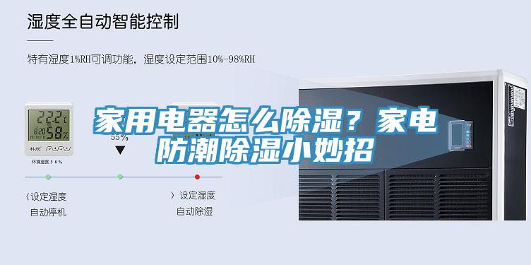 家用電器怎么除濕？家電防潮除濕小妙招