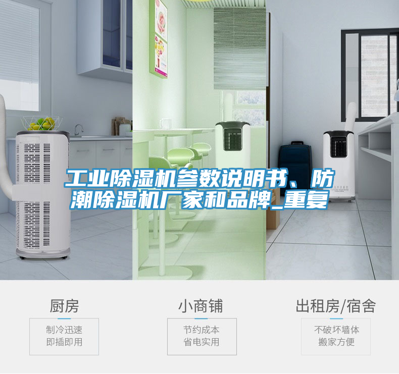 工業(yè)除濕機(jī)參數(shù)說明書、防潮除濕機(jī)廠家和品牌_重復(fù)