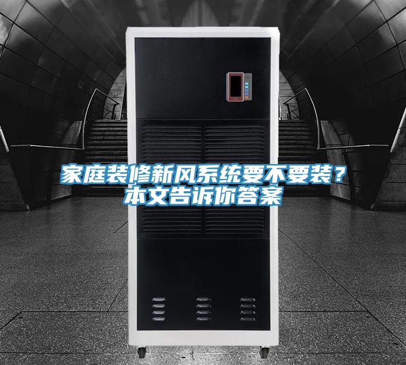 家庭裝修新風系統(tǒng)要不要裝？本文告訴你答案